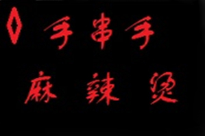 手串手串串麻辣烫品牌logo