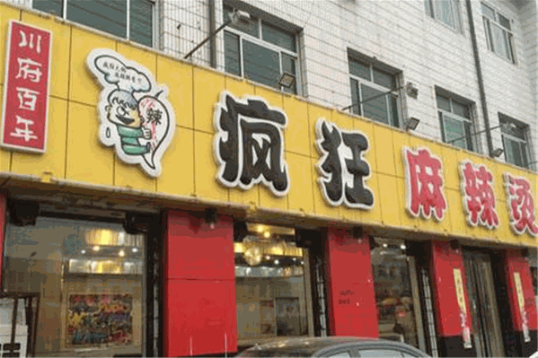 疯狂麻辣烫 疯狂麻辣烫