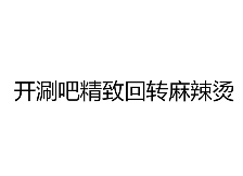 开涮吧精致回转麻辣烫品牌logo