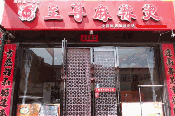 至尊麻辣烫 至尊麻辣烫