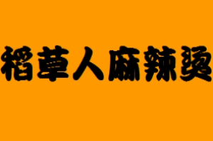 稻草人麻辣烫品牌logo