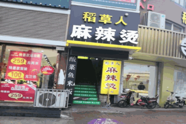 稻草人麻辣烫 稻草人麻辣烫