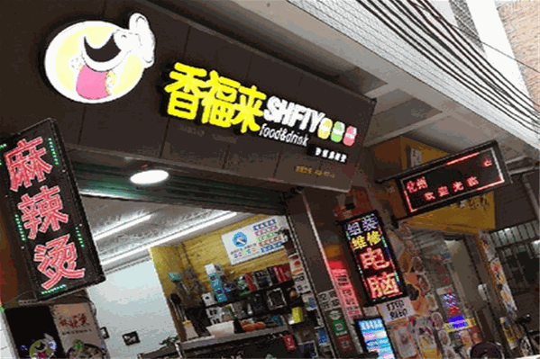 香福来麻辣烫