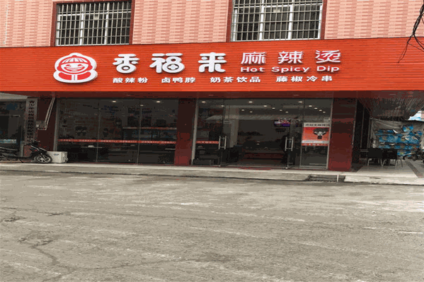 香福来麻辣烫