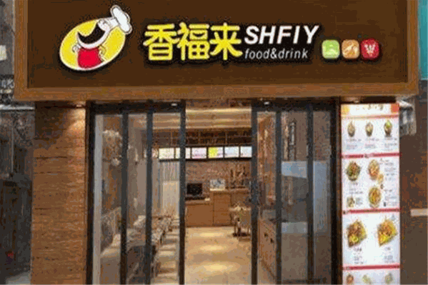 香福来麻辣烫