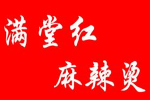 满堂红麻辣烫品牌logo