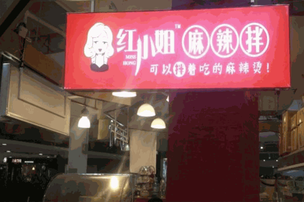 红小姐麻辣烫