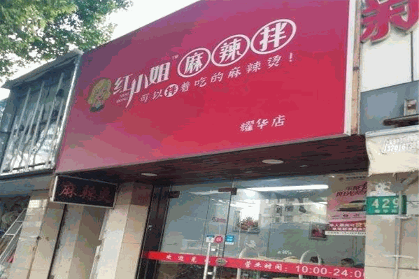 红小姐麻辣烫