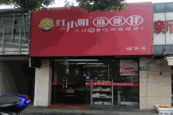 红小姐麻辣烫