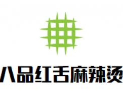 八品红舌麻辣烫品牌logo