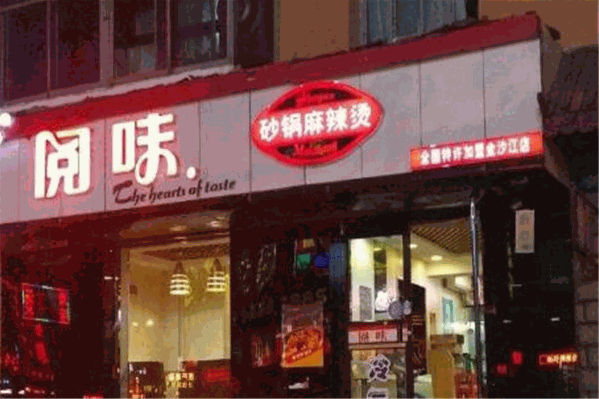 阅味麻辣烫