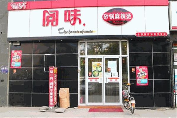 阅味麻辣烫