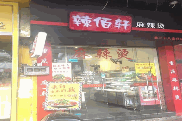 辣佰轩麻辣烫