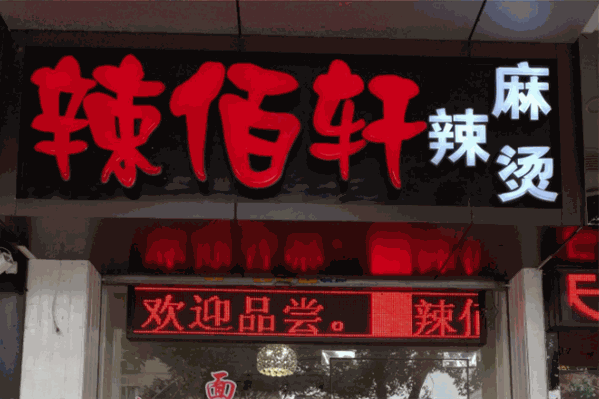 辣佰轩麻辣烫