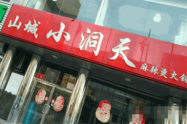 ​小洞天麻辣烫