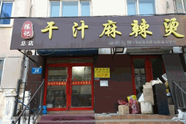 陈记干汁麻辣烫