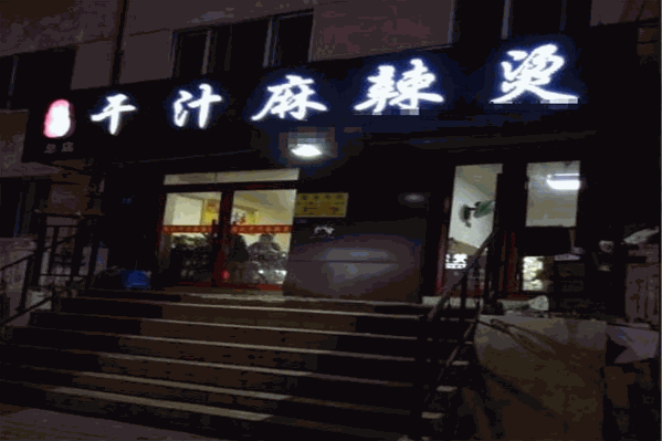 陈记干汁麻辣烫
