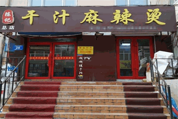陈记干汁麻辣烫