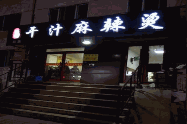 陈记干汁麻辣烫