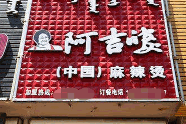 阿吉婆麻辣烫 阿吉婆麻辣烫