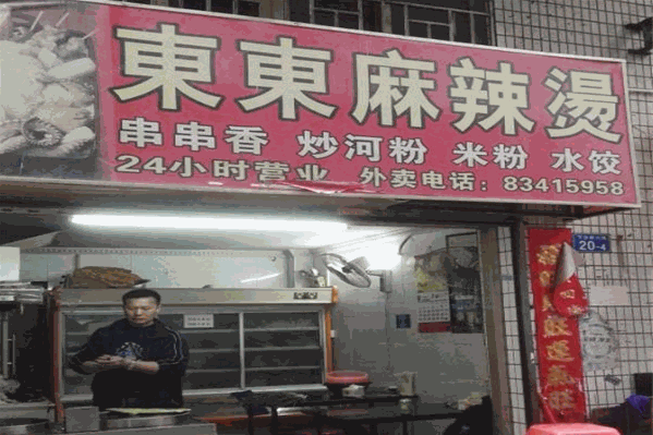 东东麻辣烫