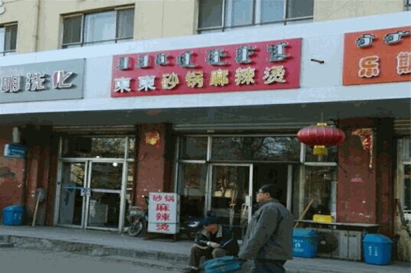 东东麻辣烫