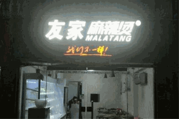 友家麻辣烫 友家麻辣烫