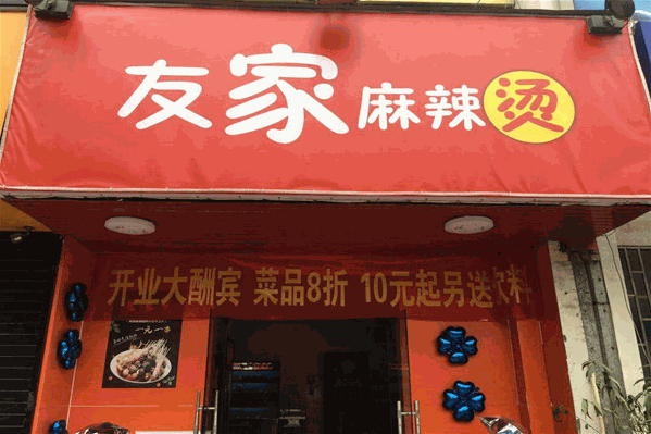 友家麻辣烫 友家麻辣烫