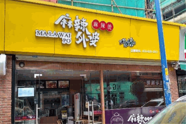 麻辣外婆麻辣烫 麻辣外婆麻辣烫