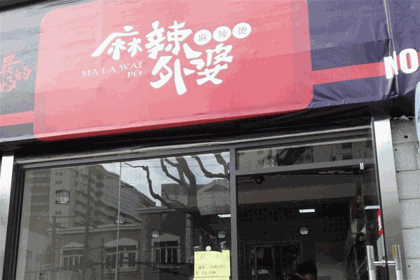 麻辣外婆麻辣烫 麻辣外婆麻辣烫