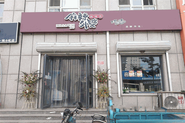 麻辣外婆麻辣烫 麻辣外婆麻辣烫