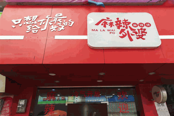 麻辣外婆麻辣烫 麻辣外婆麻辣烫