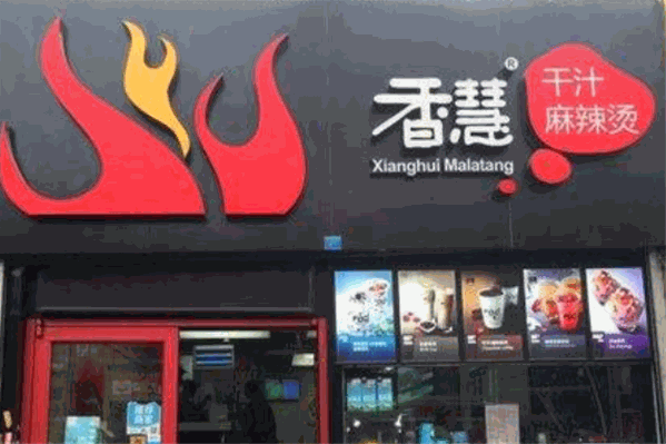香惠麻辣烫