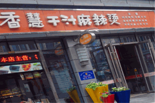 香惠麻辣烫