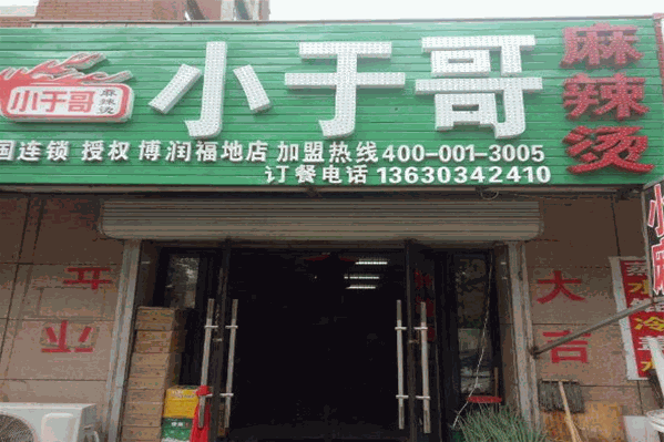 小于哥麻辣烫 小于哥麻辣烫