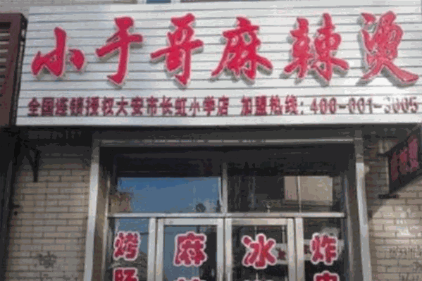 小于哥麻辣烫 小于哥麻辣烫