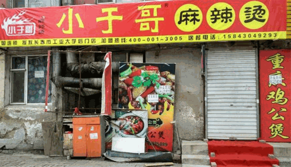 小于哥麻辣烫 小于哥麻辣烫