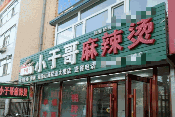 小于哥麻辣烫 小于哥麻辣烫
