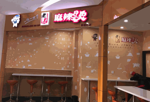 老三麻辣烫