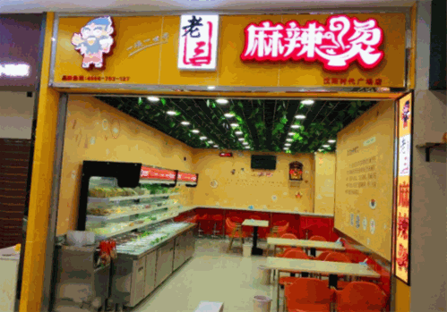 老三麻辣烫