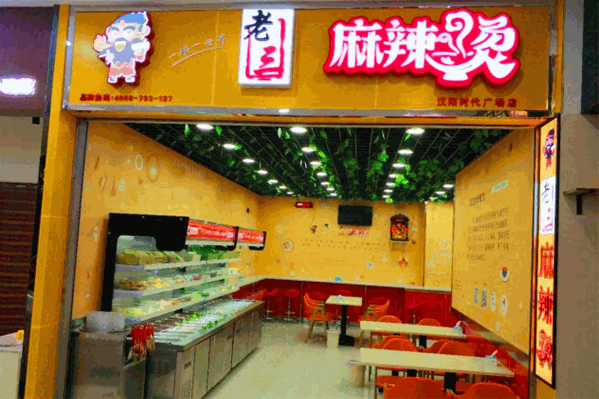 老三麻辣烫
