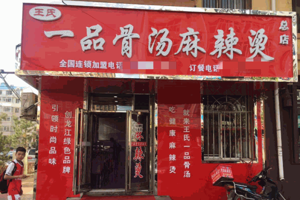 一品骨汤麻辣烫 一品骨汤麻辣烫