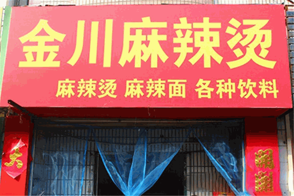 金川麻辣烫 金川麻辣烫