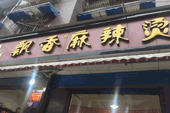 飘香麻辣烫 飘香麻辣烫