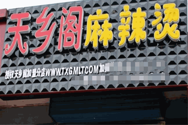 天乡阁麻辣烫 天乡阁麻辣烫