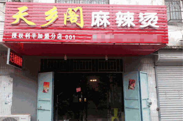 天乡阁麻辣烫 天乡阁麻辣烫