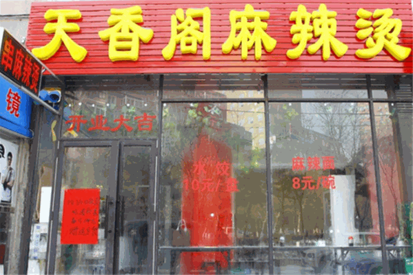 天乡阁麻辣烫 天乡阁麻辣烫
