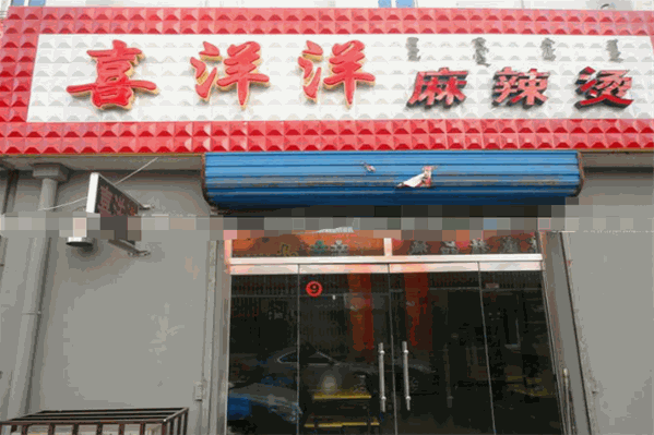 喜洋洋麻辣烫 喜洋洋麻辣烫