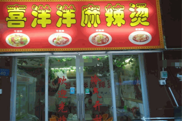 喜洋洋麻辣烫 喜洋洋麻辣烫