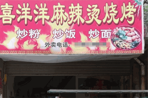 喜洋洋麻辣烫 喜洋洋麻辣烫